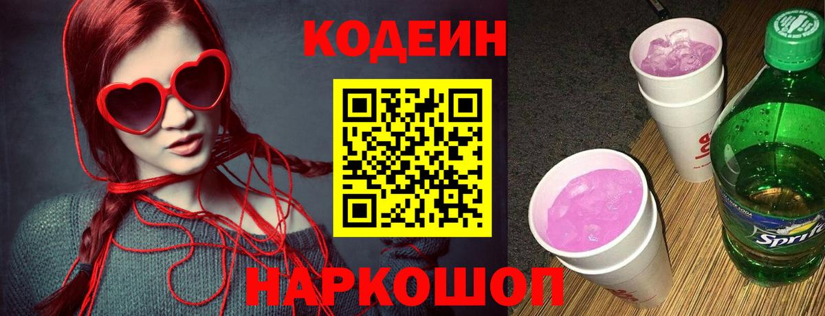 Кодеиновый сироп Lean Purple Drank  Вход с VPN  Великие Луки  Codein Purple Drank 